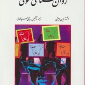 خلاصه کتاب اصول و مبانی روانشناسی