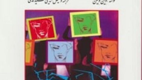خلاصه کتاب اصول و مبانی روانشناسی