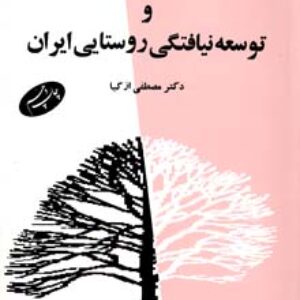 خلاصه کتاب جامعه شناسی توسعه دکتر مصطفی ازکیا