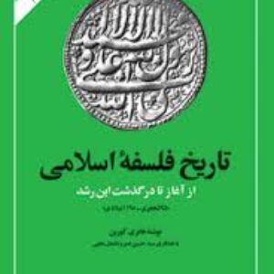 خلاصه کتاب تاریخ  فلسفه ی اسلامی
