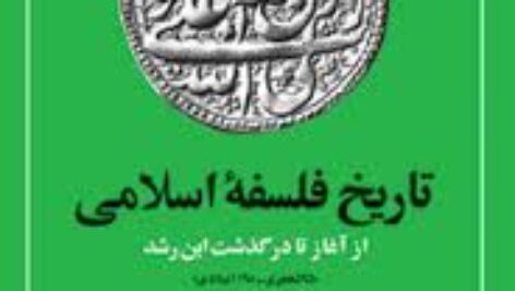 خلاصه کتاب تاریخ  فلسفه ی اسلامی