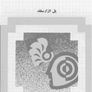 بینش‌ها و گرایش‌های عمده در جامعه‌شناسی معاصر