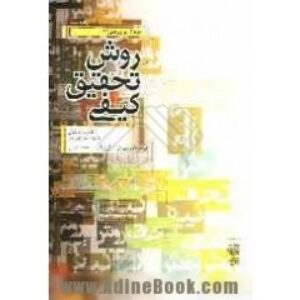 روش تحقیق کیفی  کاترین مارشال