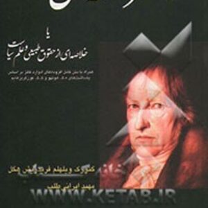 کتاب عناصر فلسفه حق  یا  خلاصه ای از حقوق طبیعی و علم سیاست