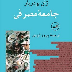 جامعه مصرفی  اسطوره ها و ساختارها  -  ژان بودریار