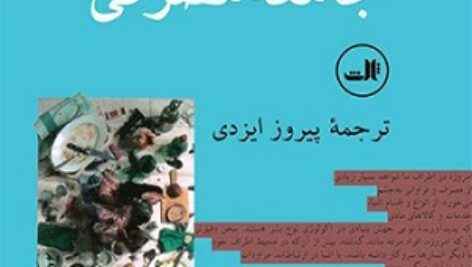 جامعه مصرفی  اسطوره ها و ساختارها  –  ژان بودریار