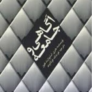 آگاهی و جامعه  استوارت هیوز