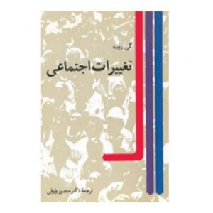کتاب تغییرات اجتماعی گی روشه‎