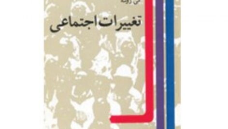 کتاب تغییرات اجتماعی گی روشه‎