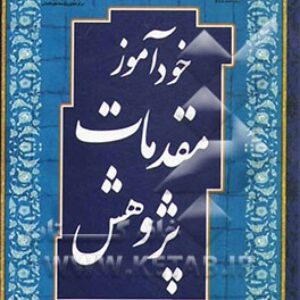 خودآموز مقدمات پژوهش