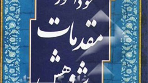 خودآموز مقدمات پژوهش