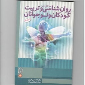 دانلود کتاب روان‌شناسی و تربیت کودکان و نوجوانان