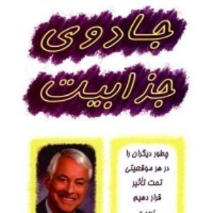 جادوی جذابیت  -  برایان تریسی