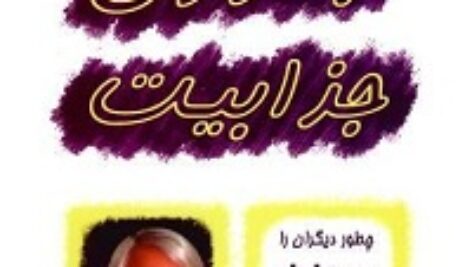 جادوی جذابیت  –  برایان تریسی