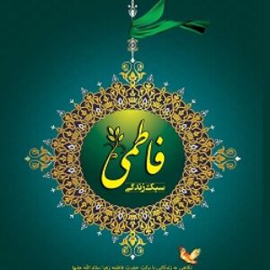 دانلود کتاب سبک زندگی فاطمیه