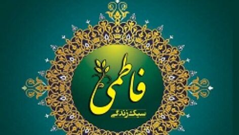 دانلود کتاب سبک زندگی فاطمیه
