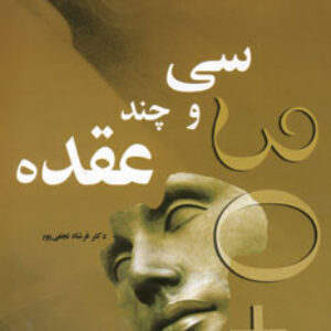 دانلود کتاب سی و چند عقده