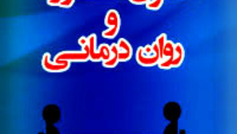 دانلود خلاصه کتاب اصول و فنون مشاوره