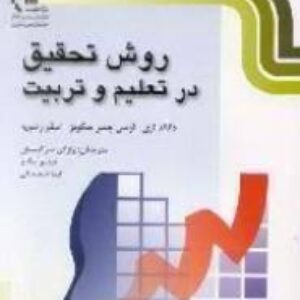 خلاصه کتاب روش تحقیق در علوم تربیتی
