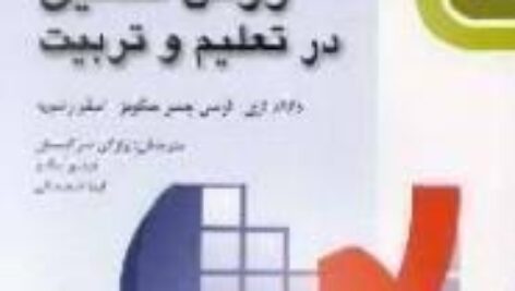 خلاصه کتاب روش تحقیق در علوم تربیتی