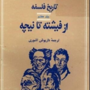 دانلود خلاصة تاريخ فلسفة كاپلستون