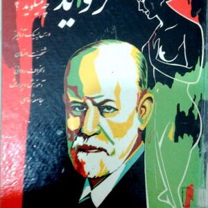 دانلود کتاب فروید چه می گوید ؟