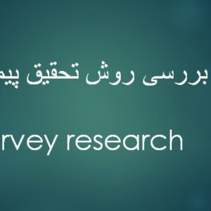 بررسی روش تحقیق ‍ پیمایشی