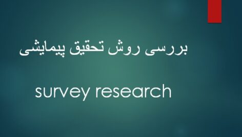 بررسی روش تحقیق ‍ پیمایشی