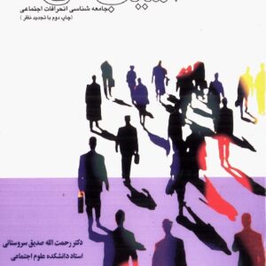 دانلود کتاب آسیب شناسی اجتماعی (جامعه شناسی انحرافات اجتماعی)