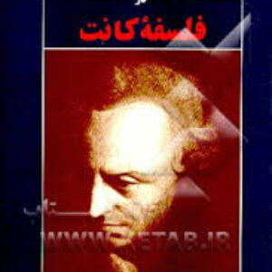 فلسفه کانت و نقد های آن توسط دکتر حداد عادل