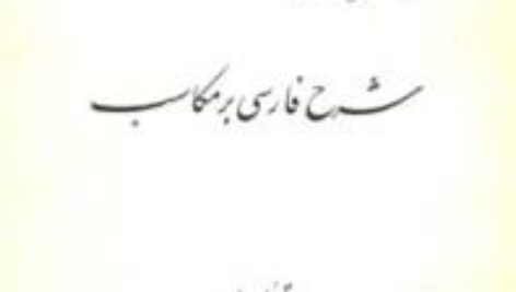 ترجمه و شرح فارسی بر کتاب مکاسب شیخ انصاری جلد ششم