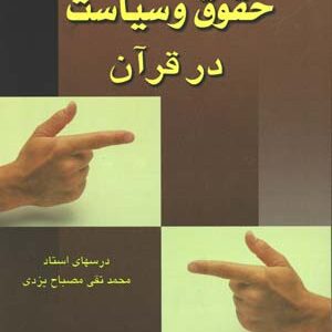 دانلود خلاصه کتاب حقوق و سياست در قرآن مصباح