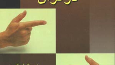 دانلود خلاصه کتاب حقوق و سياست در قرآن مصباح
