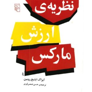دانلود کتاب  نظریه ی ارزش مارکس