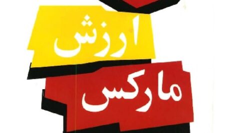دانلود کتاب  نظریه ی ارزش مارکس