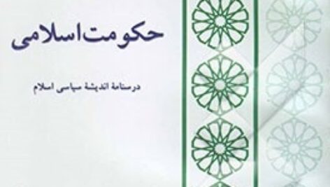 دانلود خلاصه کتاب حکومت اسلامی+pdf
