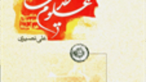 خلاصه کتاب علوم حدیث
