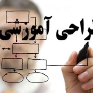 خلاصه کتاب طراحی آموزشی
