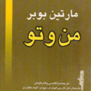 کتاب  من و تو