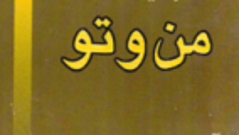 کتاب  من و تو