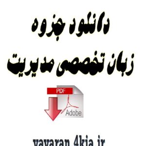 زبان تخصصی مدیریت +pdf