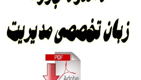 زبان تخصصی مدیریت +pdf