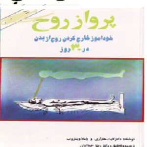 دانلود کتاب پرواز روح