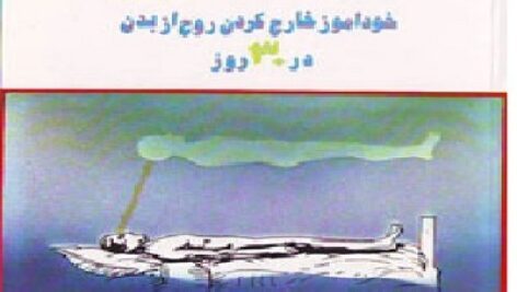 دانلود کتاب پرواز روح