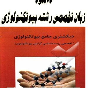 زبان تخصصی بیوتکنولوژی pdf