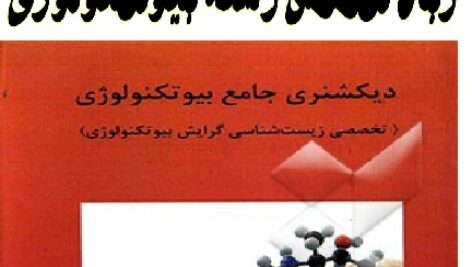زبان تخصصی بیوتکنولوژی pdf