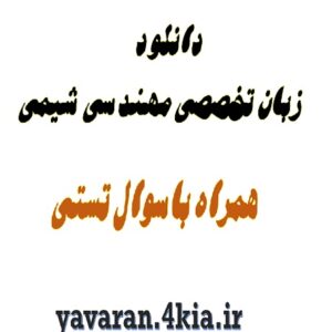 زبان تخصصی مهندسی شیمی+pdf