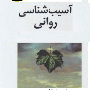 خلاصه‌ی کتاب آسیب شناسی روانی (روانشناسی مرضی)