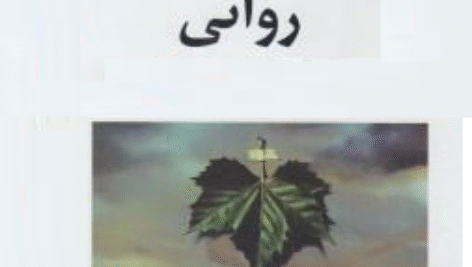 خلاصه‌ی کتاب آسیب شناسی روانی (روانشناسی مرضی)