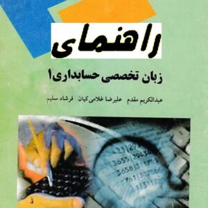دانلود راهنمای زبان تخصصی حسابداری 1